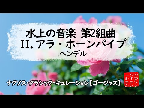 ヘンデル: 水上の音楽 第2組曲 - II. アラ・ホーンパイプ［ナクソス・クラシック・キュレーション #ゴージャス］