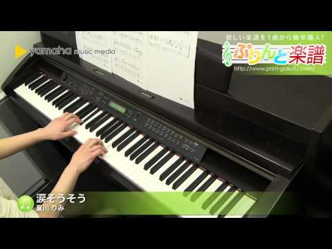 涙そうそう / 夏川 りみ : ピアノ（ソロ） / 入門