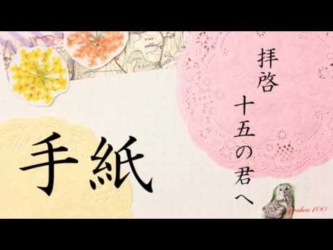 歌詞付き 拝啓 十五の君へ