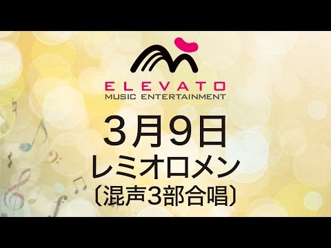 EMG3-0013 3月9日/レミオロメン〔混声３部合唱〕