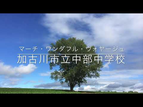 マーチ・ワンダフル・ヴォヤージュー加古川市立中部中学校