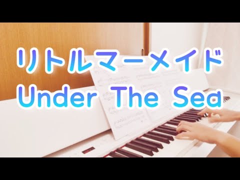 アンダーザシー　ピアノ　リトルマーメイド　ぷりんと楽譜　中級　【Under The Sea】Piano