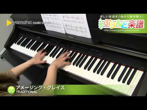 アメージング・グレイス / Traditional : ピアノ（ソロ） / 初級