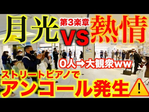 【神回】クラシックを爆速で弾くとアンコール止まらなくなる説ww【ストリートピアノ/ベートーヴェン/ピアノソナタ第14番『月光』第3楽章/第23番『熱情』第3楽章】