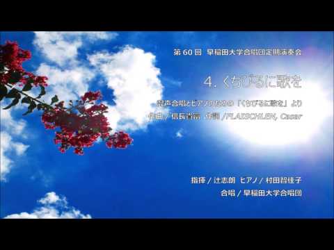 4 くちびるに歌を- 混声合唱とピアノのための「くちびるに歌を」より　早稲田大学合唱団