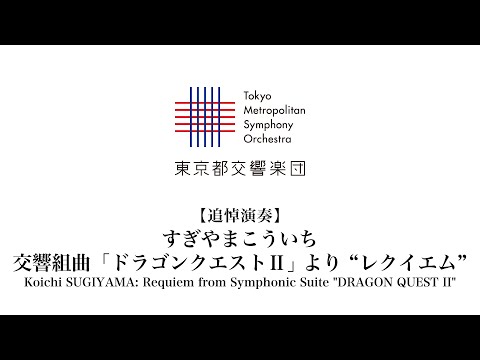 【追悼演奏】すぎやまこういち：交響組曲「ドラゴンクエストⅡ」 より レクイエム / 東京都交響楽団 / 大野和士 / SUGIYAMA: &quot;DRAGON QUEST II&quot; Requiem