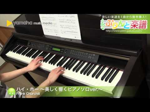 ハイ・ホー ～美しく響くピアノソロver.～ / Frank Churchill : ピアノ（ソロ） / 上級