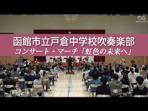 【吹奏楽】函館市立戸倉中学校吹奏楽部 第31回定期演奏会より　コンサート・マーチ「虹色の未来へ」