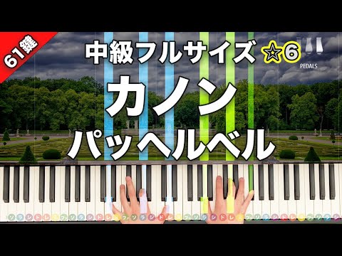 【5万人記念】パッヘルベル「カノン」初心者でも絶対弾ける！ピアノの弾き方】☆6