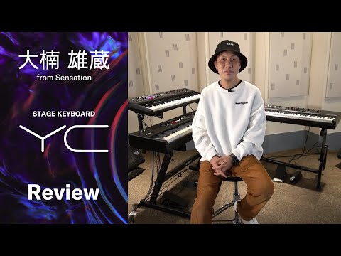 大楠雄蔵 from Sensation ヤマハ ステージキーボード YCシリーズ レビュー
