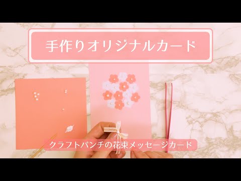 【手作りオリジナルカード】クラフトパンチの花束メッセージカード