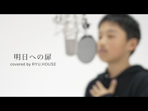 【RYU.HOUSE】明日への扉／川嶋あい covered by りゅうハウス