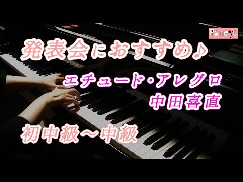 【ピアノ発表会おすすめ】エチュード・アレグロ ♫ 中田喜直 / Etude allegro, Yoshinao Nakada