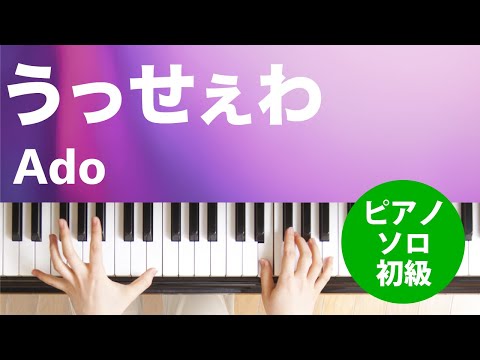 うっせぇわ / Ado : ピアノ(ソロ) / 初級