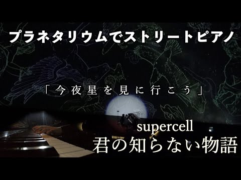 綺麗な星座を見上げながら…｢君の知らない物語｣弾いたらエモかった。[ギャラクシティまるちたいけんドーム]