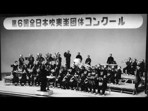 1958年 第６回全日本吹奏楽コンクール　優勝　蒲郡中学校吹奏楽部　山本誘指揮