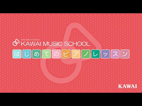はじめてのピアノレッスン vol.1 どんなおと？ ～カワイ音楽教室～