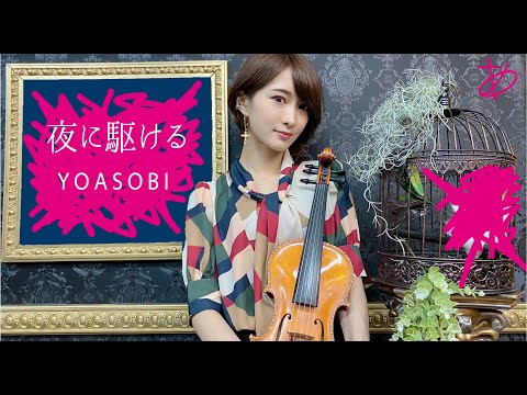 【ヲタリストAyasa】YOASOBI-Yoru Ni Kakeru・バイオリンで &quot;YOASOBI&quot;「夜に駆ける」を弾いてみた　👹CD released 🙇‍♂️Please share