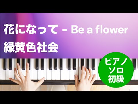 花になって-Be a flower / 緑黄色社会 : ピアノ(ソロ) / 初級