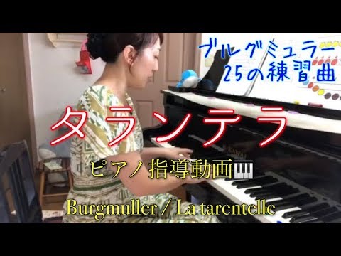 【ブルグミュラー:タランテラ】しっかり上達するピアノ指導動画 かみやまさみ