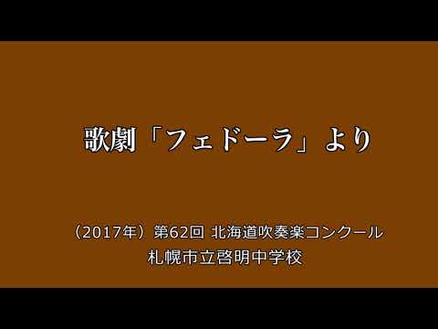 歌劇「フェドーラ」より　　札幌市立啓明中学校 ／（2017年）第62回北海道吹奏楽コンクール