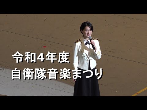 『令和4年度自衛隊音楽まつり』全編［ノーカット版］【2022.11.18】 《3年ぶりの開催》2022 JAPAN Self-Defense Forces Marching Festival
