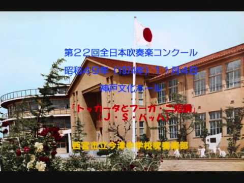 西宮市立今津中学校吹奏楽部（1974年）「トッカータとフーガ・二短調」