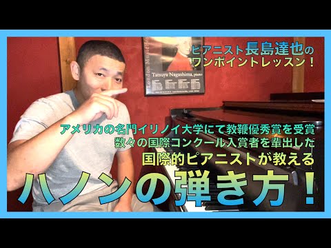 国際的ピアニストが教える「ハノンの弾き方」