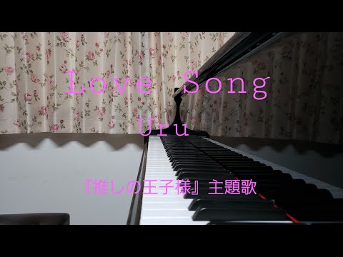 Love Song/Uru