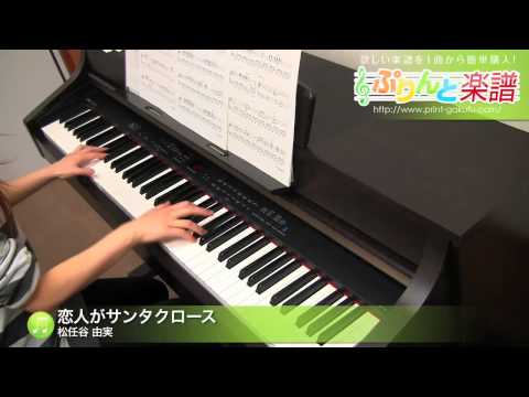 恋人がサンタクロース / 松任谷 由実 : ピアノ(ソロ) / 中級