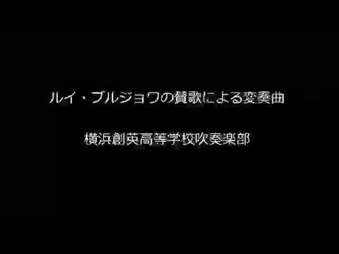 【名演】ルイ・ブルジョアの賛歌による変奏曲/横浜創英高等学校(東関東大会)