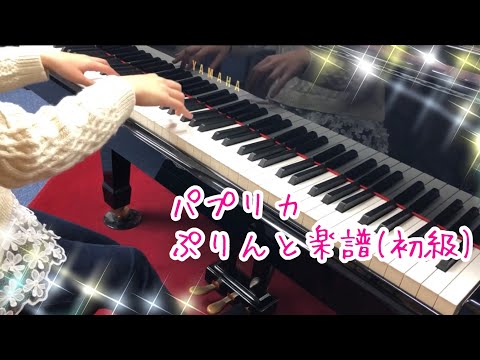 パプリカ / Foorin : ピアノソロ初級(ハ長調)