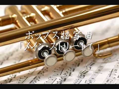 1976年度課題曲(D)　ポップス描写曲「メイン・ストリートで」