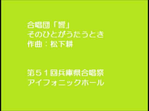 そのひとがうたうとき