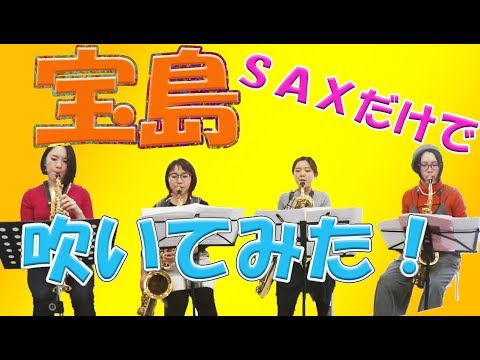 サックスカルテット【T-SQUARE 宝島】#宝島