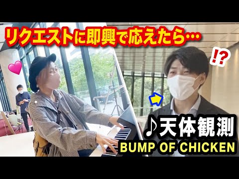 世代男性が歓喜www緊急リクエストに即興で｢天体観測｣を全力演奏したら....⁉️【赤坂ストリートピアノ】