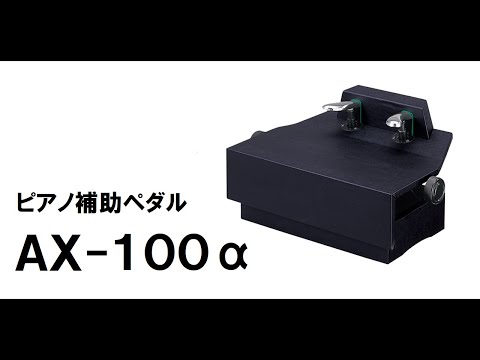 ピアノ補助ペダル　AX-100α