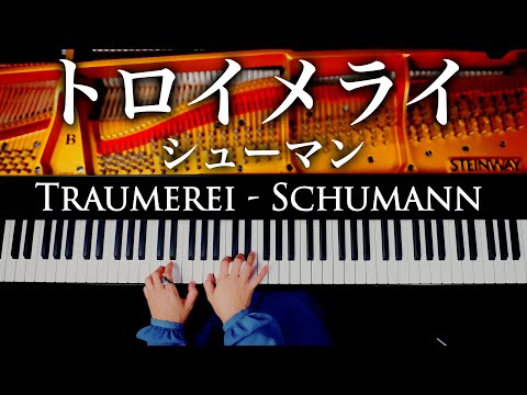 トロイメライ - シューマン - 子供の情景7,Op.15《スタインウェイで弾き直し》Traumerei - Schumann - クラシックピアノ - CANACANA
