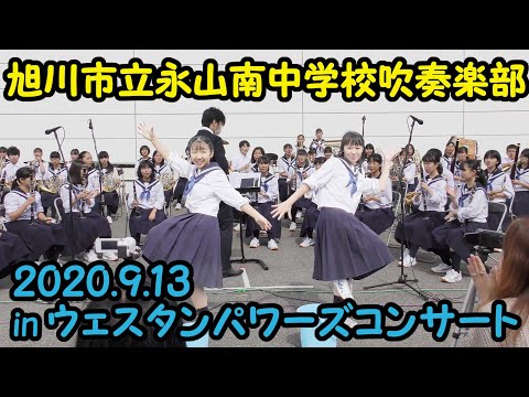 旭川市立永山南中学校吹奏楽部　2020.9.13　in ウェスタンパワーズコンサート