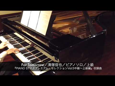 For Tomorrow／清塚信也／ピアノ（ソロ）／上級
