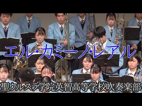 2021.03.11 聖ウルスラ学院英智高等学校吹奏楽部「エル・カミーノ・レアル」／東日本大震災復興祈念演奏会〜これまでの10年, これからの10年〜