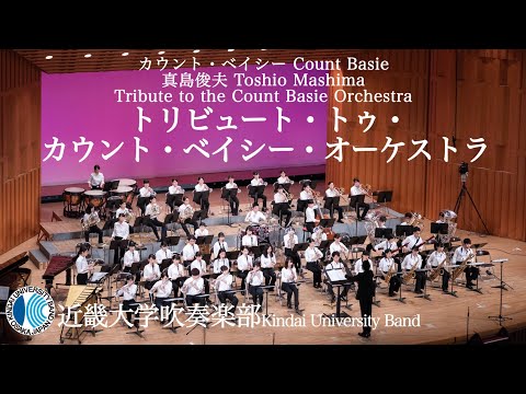 トリビュート・トゥ・カウント・ベイシー・オーケストラ Tribute to the Count Basie Orchestraーカウント・ベイシー/真島俊夫 編曲　近畿大学吹奏楽部
