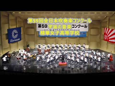（吹奏楽) 　宇宙の音楽　精華女子高等学校