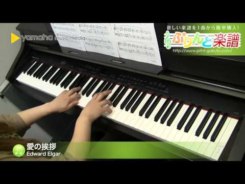 愛の挨拶 / Edward Elgar : ピアノ（ソロ） / 初級
