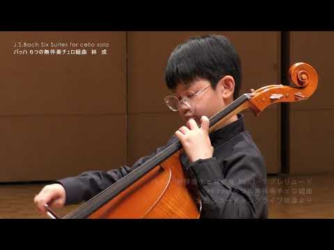 林 成 11歳　バッハ 無伴奏チェロ組曲 No.１-１プレリュード　バッハ ６つの無伴奏チェロ組曲　全曲レコーディングのライブ映像より　Bach Suite for cello solo No.1-1