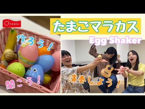 たまごマラカスをつくって演奏しよう！make a egg shaker