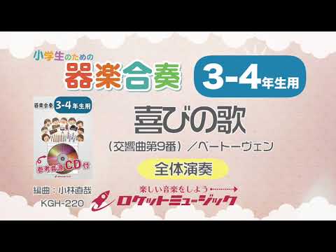 【3-4年生用】喜びの歌（交響曲第9番）（ベートーヴェン）【小学生のための器楽合奏 全体演奏】ロケットミュージック KGH-220