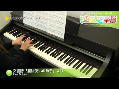 交響詩「魔法使いの弟子」より / Paul Dukas : ピアノ(ソロ) / 中～上級
