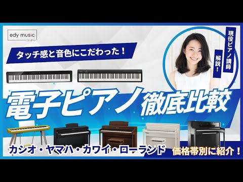【電子ピアノ徹底比較】ピアノ講師がタッチと音色をレビュー！価格別におすすめの商品をチェックしました。