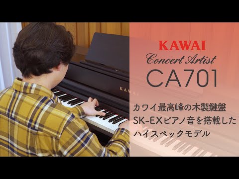 カワイ電子ピアノCA701製品説明